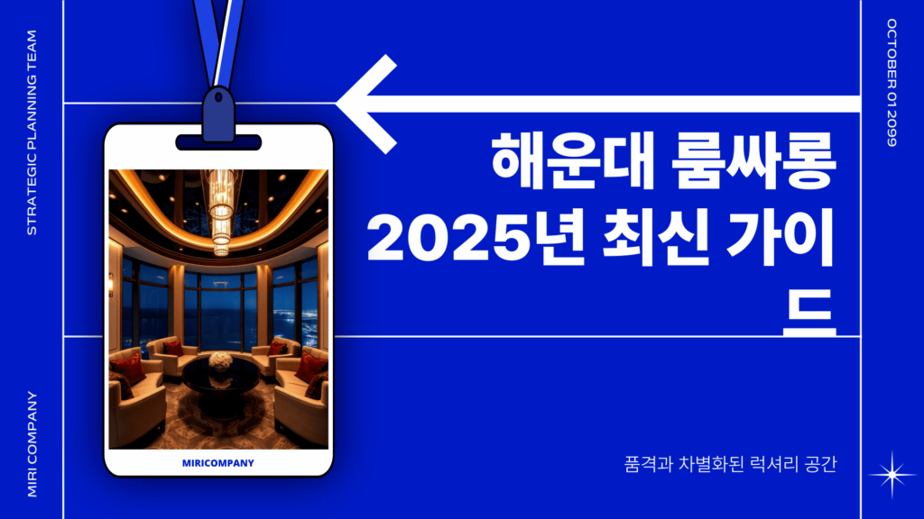 해운대 룸싸롱 2025년 최신 가이드