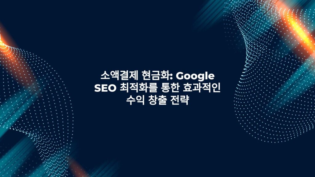 소액결제 현금화: Google SEO 최적화를 통한 효과적인 수익 창출 전략