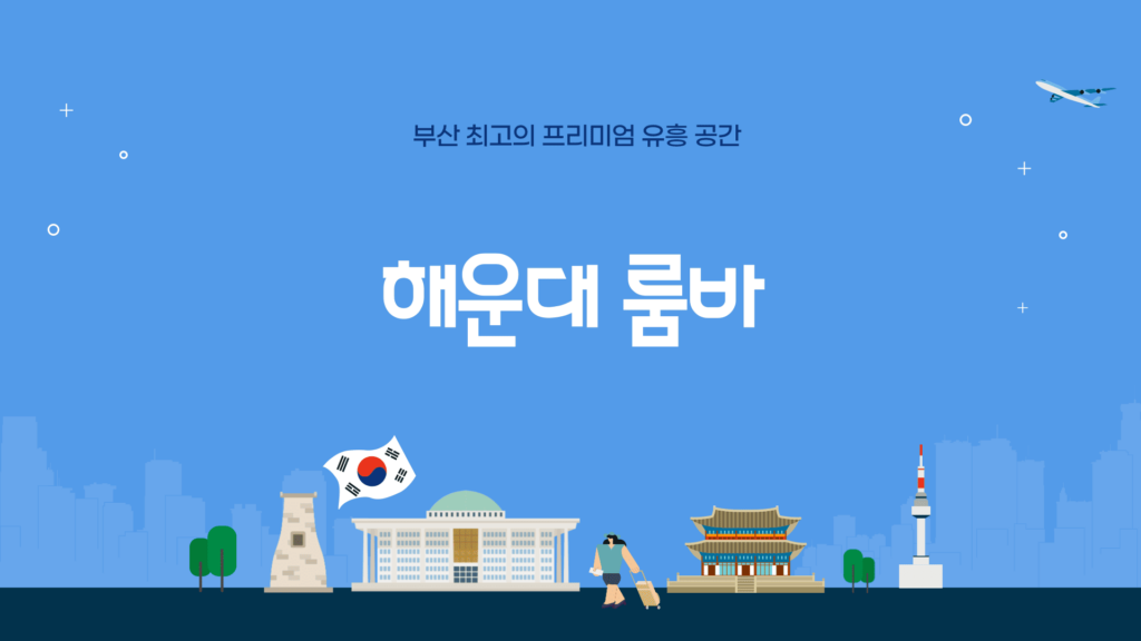 해운대 룸바