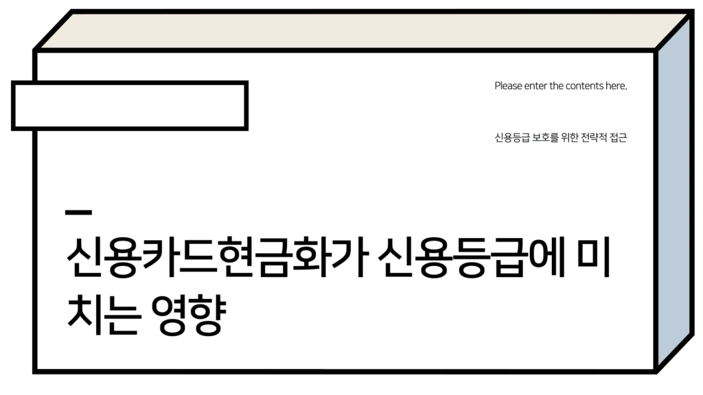 신용카드현금화가 신용등급에 미치는 영향