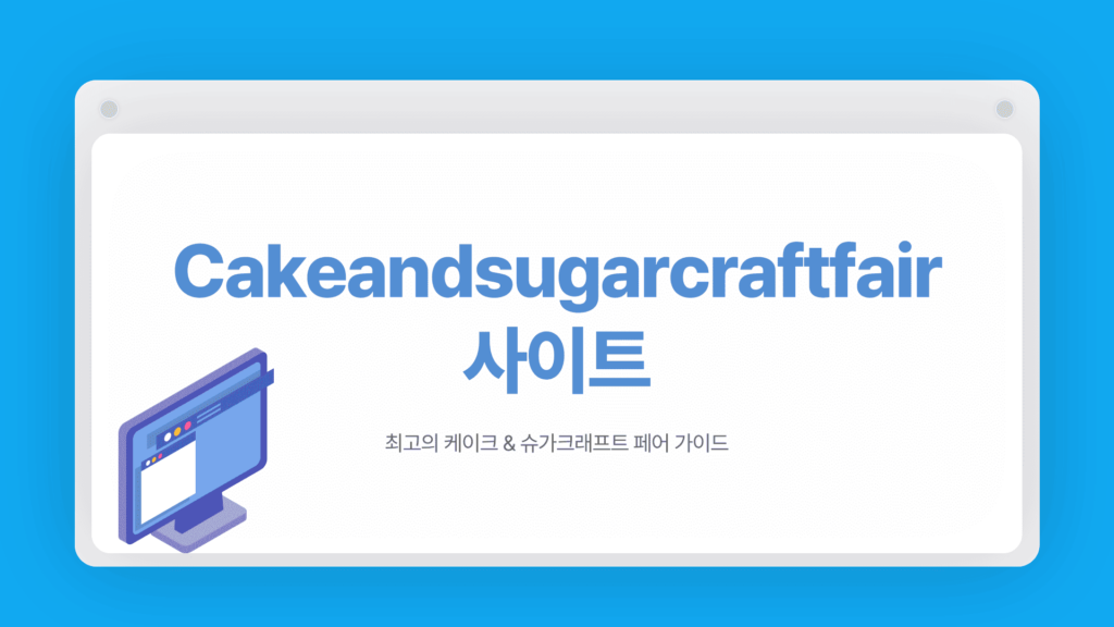 Cakeandsugarcraftfair 사이트