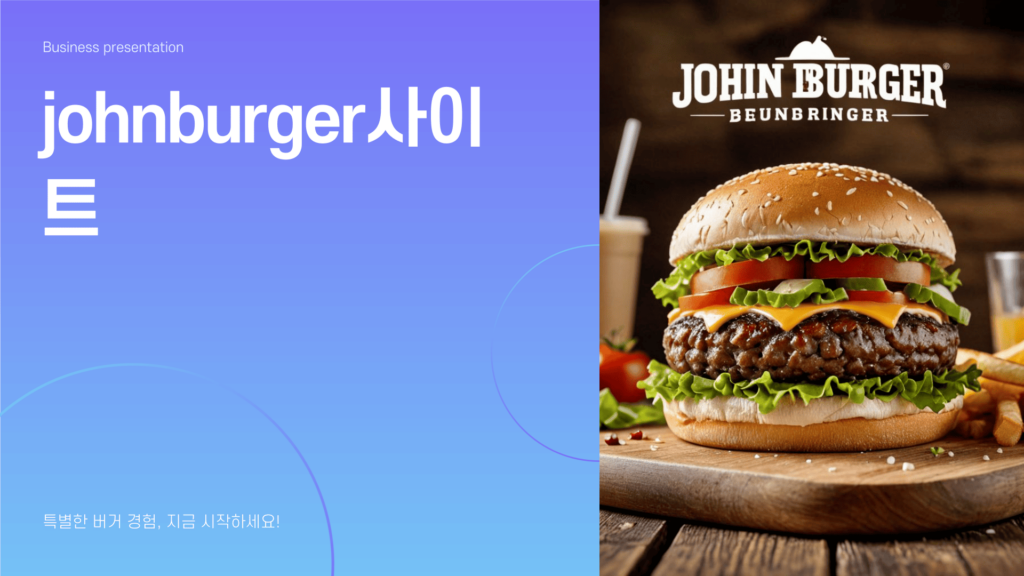 johnburger사이트