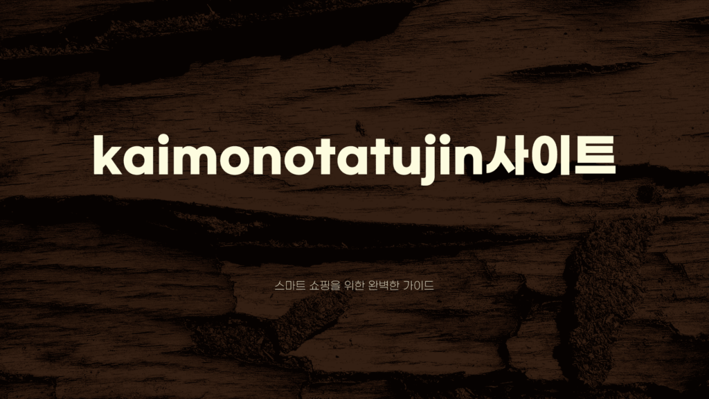 kaimonotatujin사이트