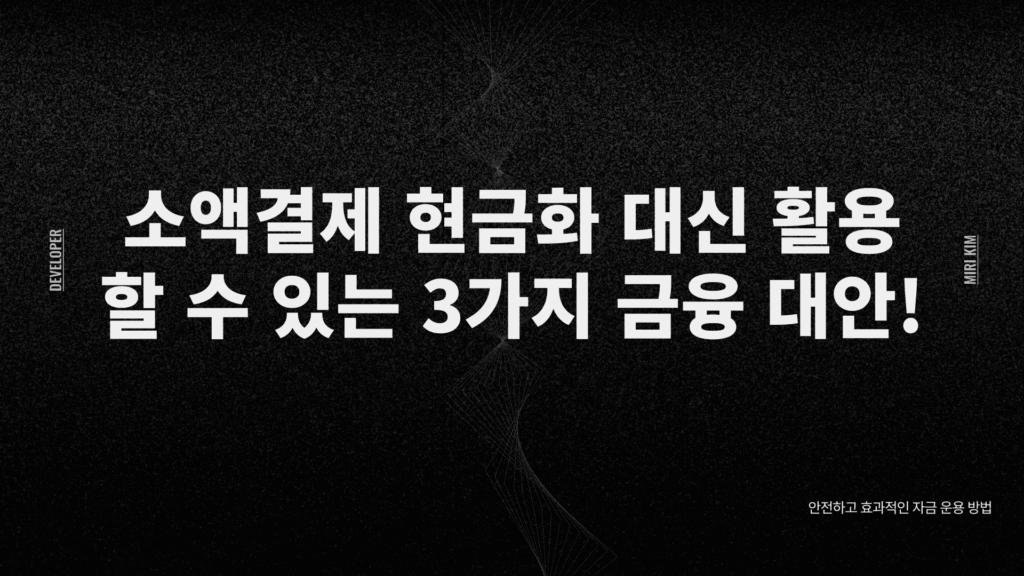 소액결제 현금화 대신 활용 할 수 있는 3가지 금융 대안!