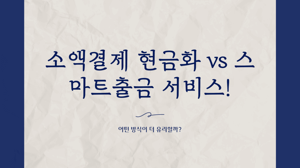 소액결제 현금화 vs 스마트출금 서비스!