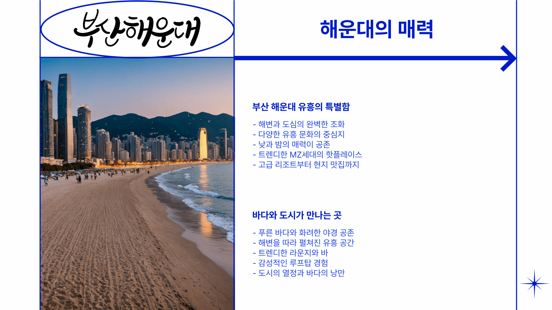 부산 해운대 유흥 매력