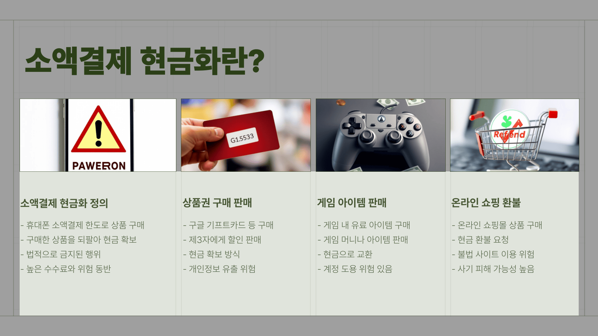 소액결제 현금화