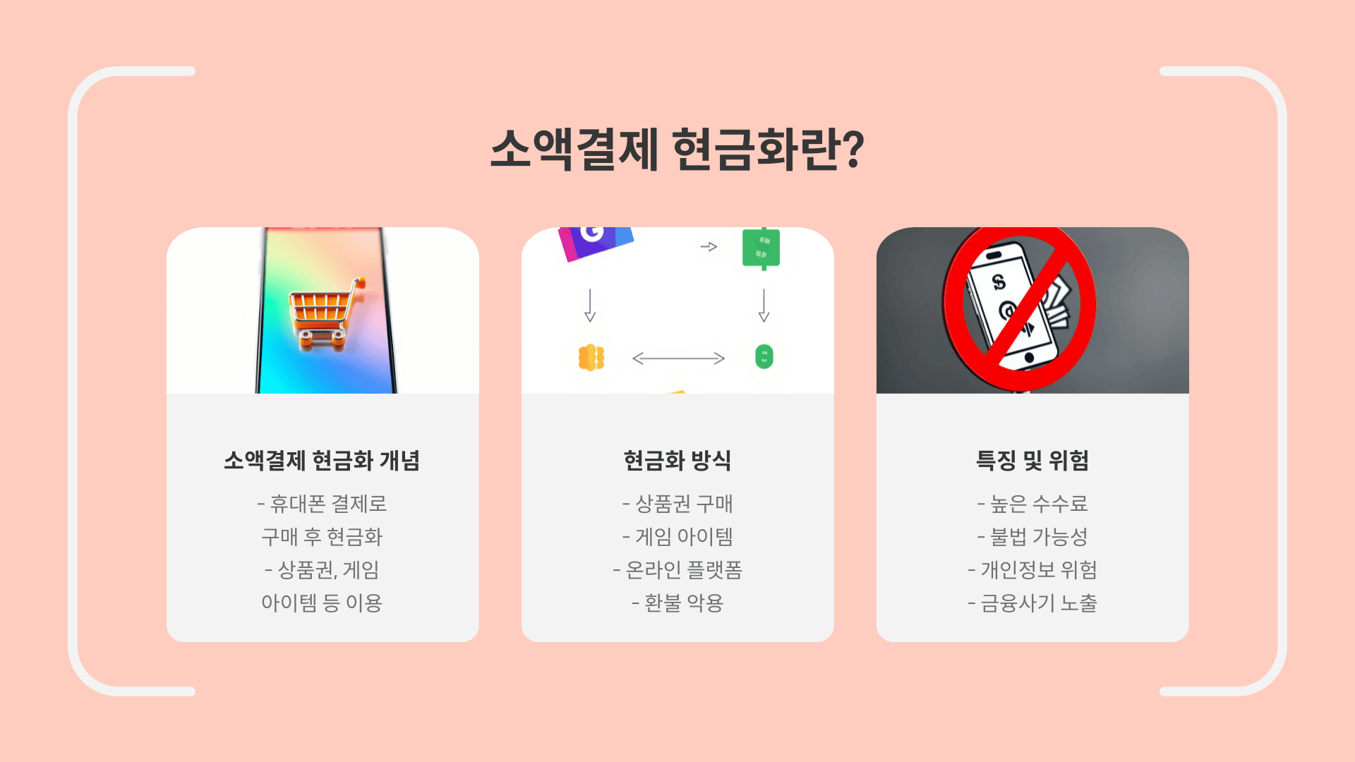 소액결제 현금화