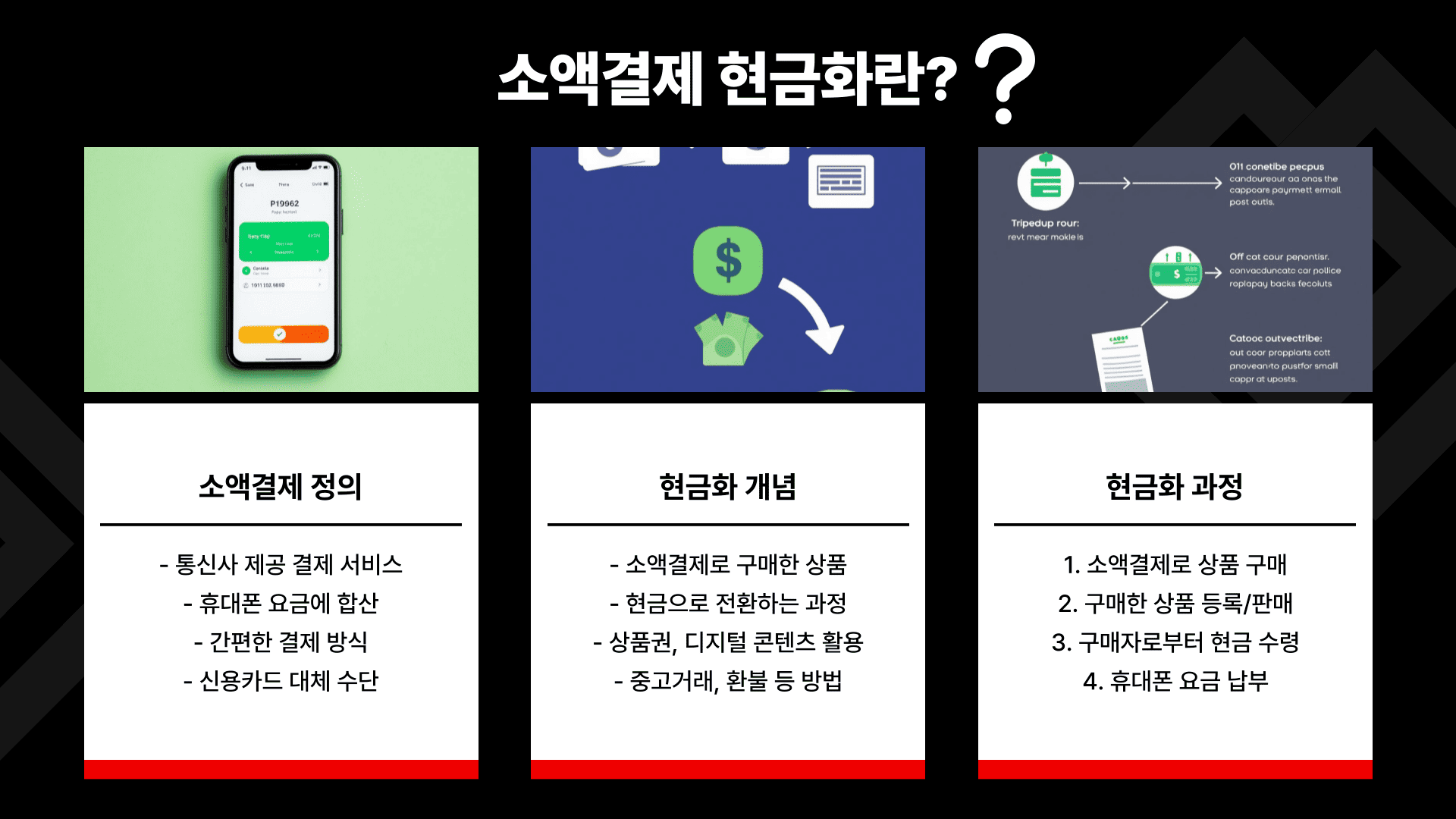 소액결제 현금화