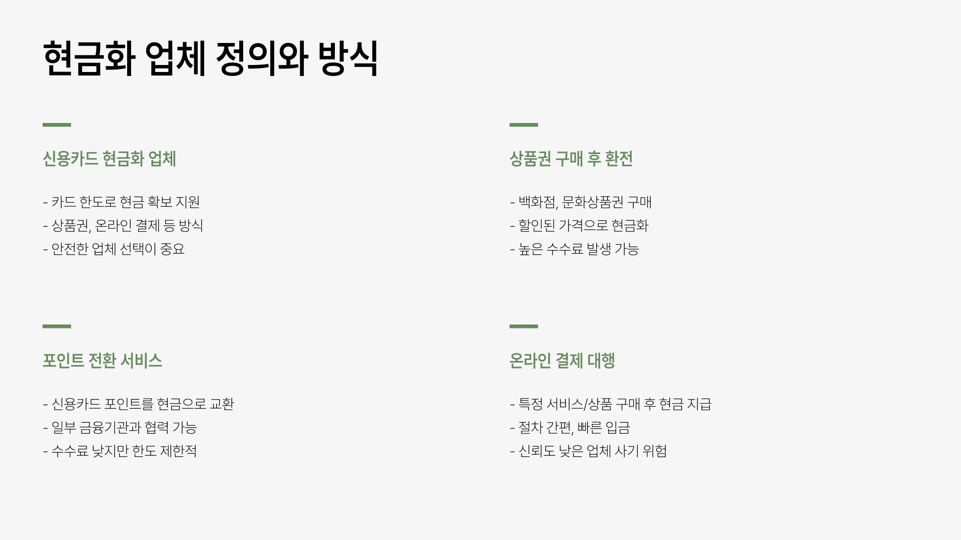 현금화 업체 정의와 방식