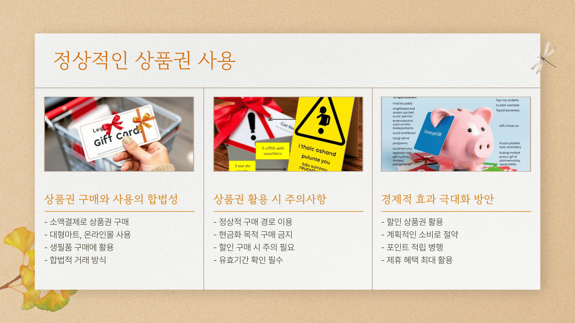 정상적인 상품권 사용