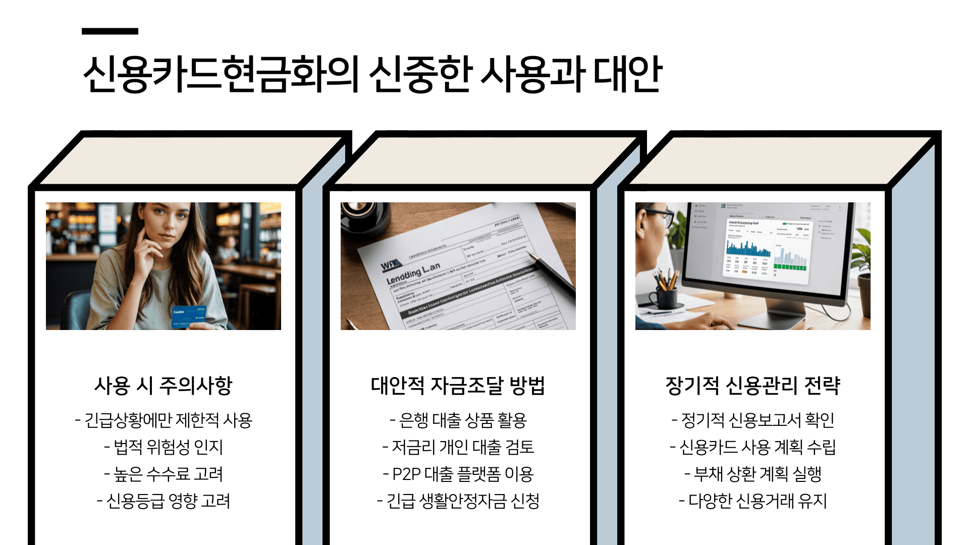 신용카드현금화의 신중한 사용과 대안