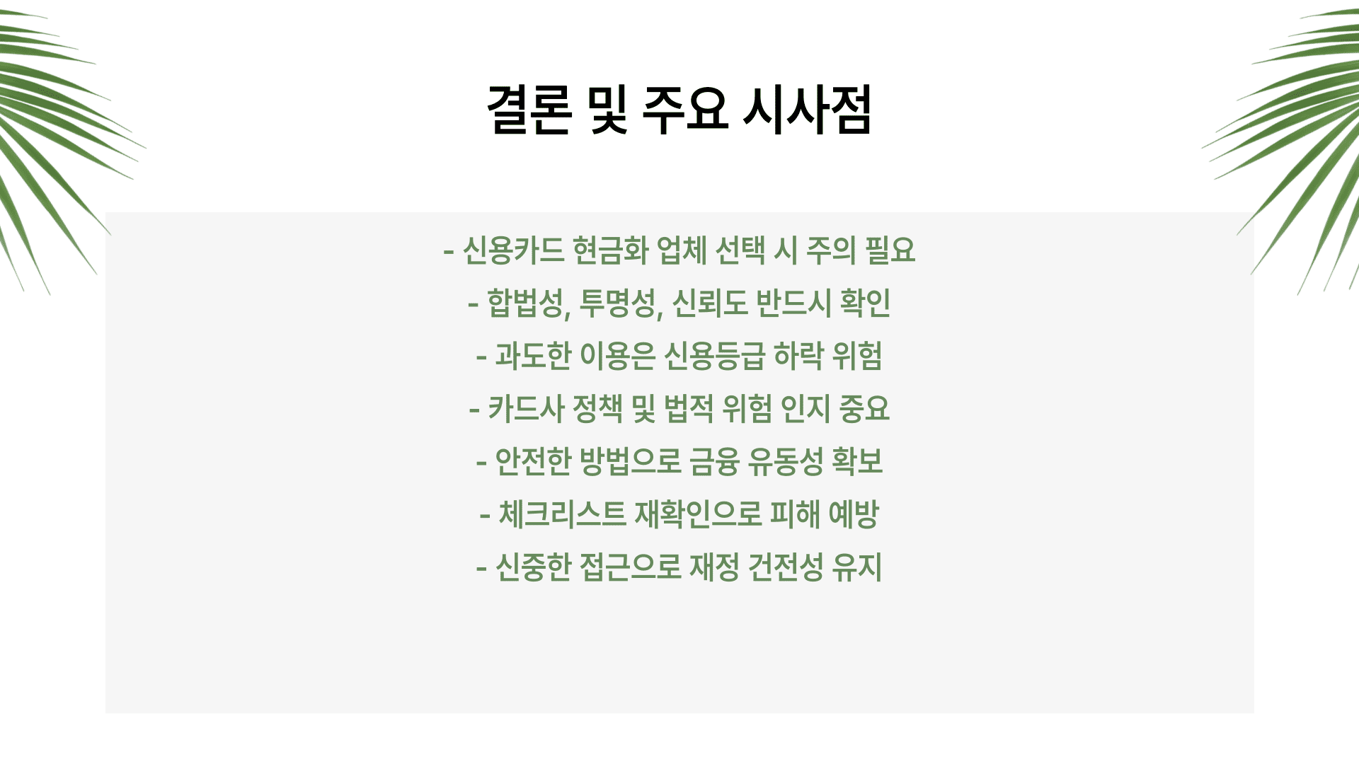 결론 및 주요 시사점