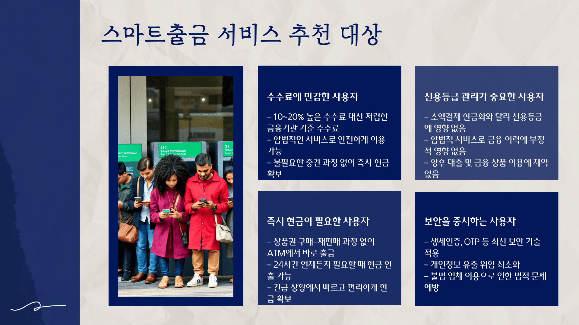 스마트출금 서비스 추천 대상