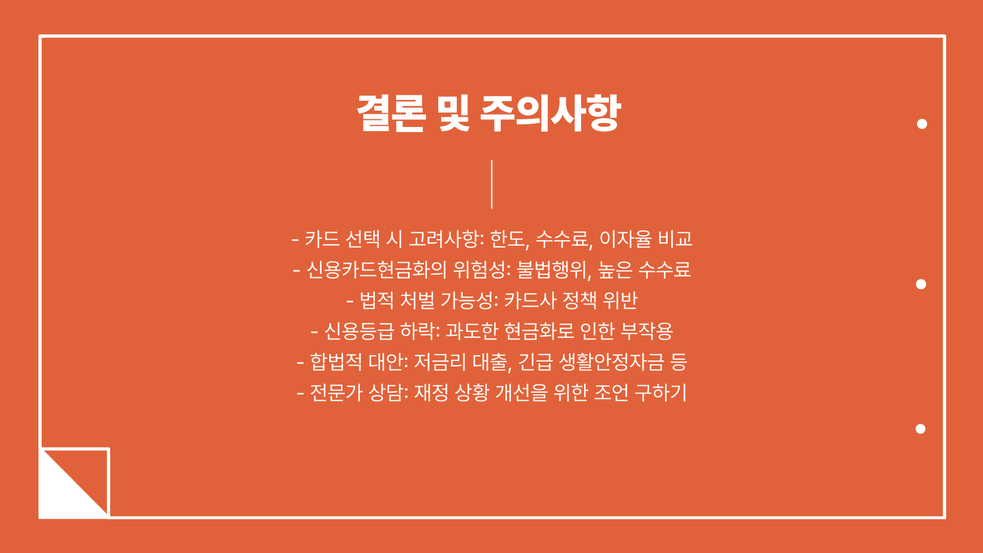 결론 및 주의사항