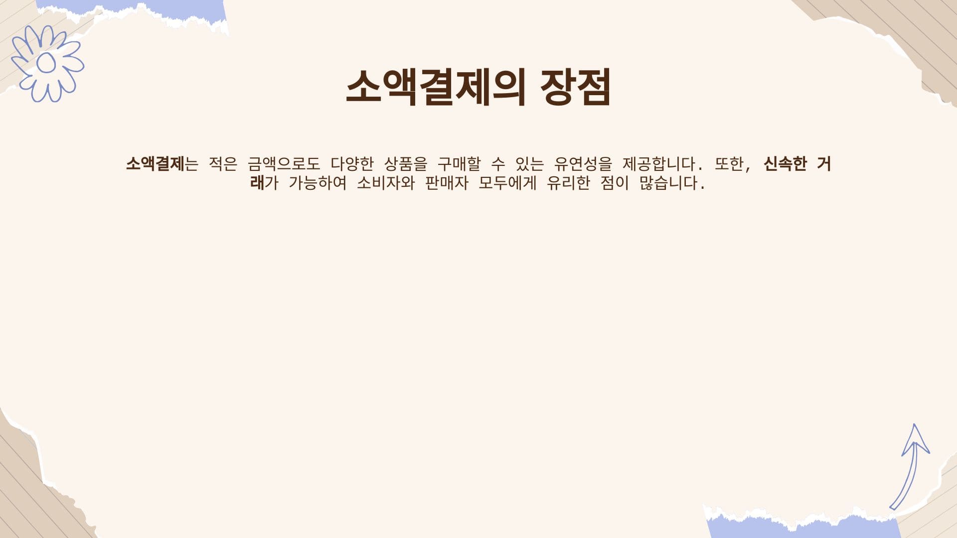 소액결제의 장점