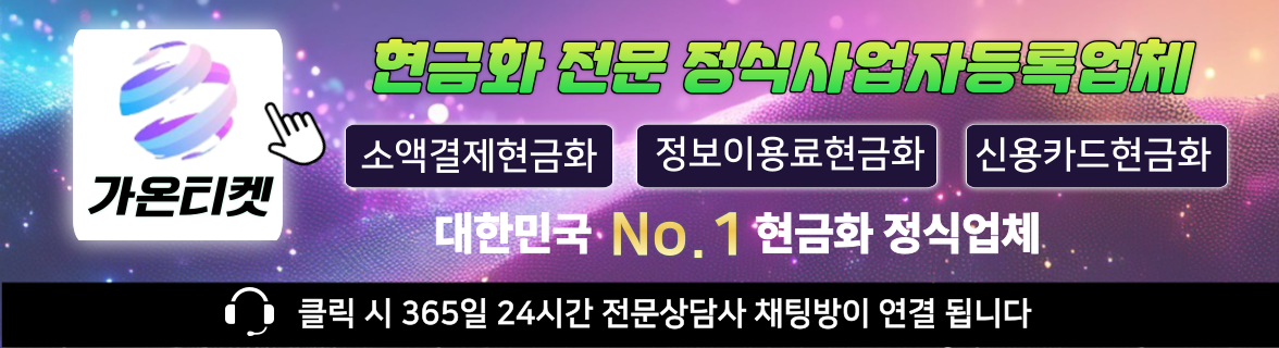소액결제 신용카드현금화 카톡연결